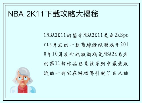 NBA 2K11下载攻略大揭秘