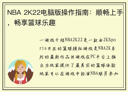 NBA 2K22电脑版操作指南：顺畅上手，畅享篮球乐趣