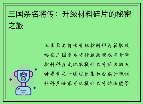 三国杀名将传：升级材料碎片的秘密之旅