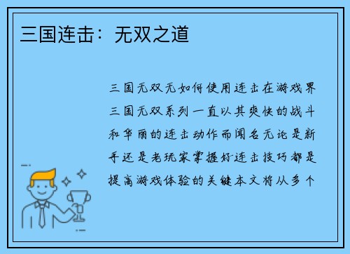 三国连击：无双之道